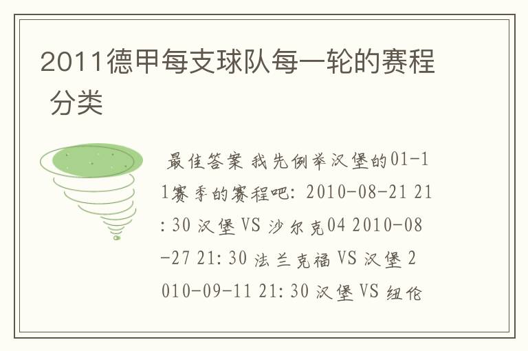 2011德甲每支球队每一轮的赛程 分类