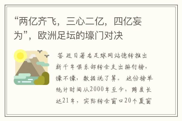 “两亿齐飞,三心二亿,四亿妄为”,欧洲足坛的壕门对决