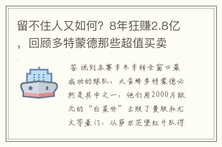 留不住人又如何?8年狂赚2.8亿,回顾多特蒙德那些超值买卖