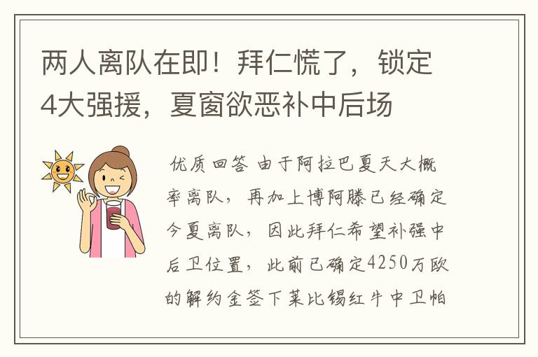 两人离队在即!拜仁慌了,锁定4大强援,夏窗欲恶补中后场