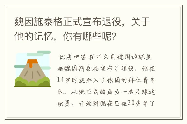 魏因施泰格正式宣布退役,关于他的记忆,你有哪些呢?