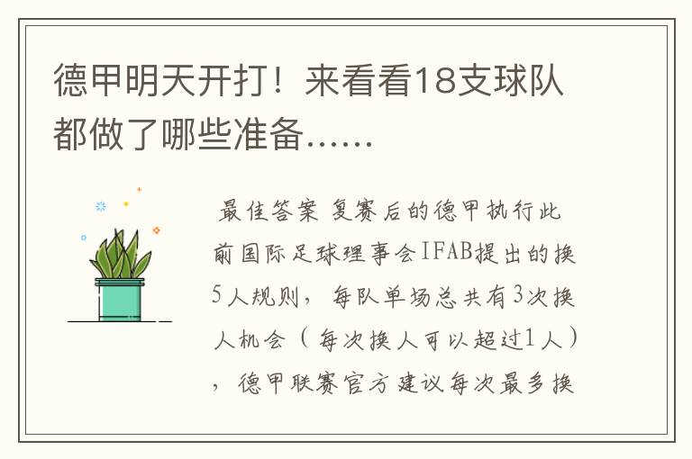 德甲明天开打!来看看18支球队都做了哪些准备……