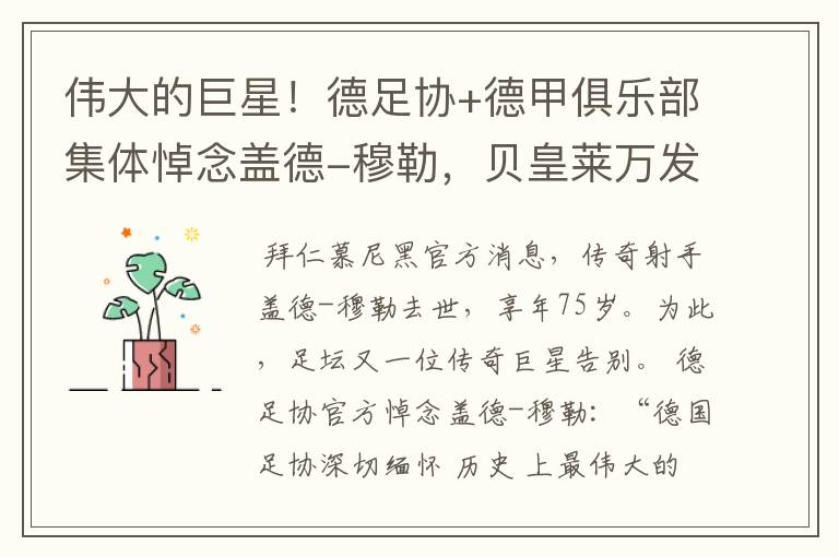 伟大的巨星!德足协+德甲俱乐部集体悼念盖德-穆勒,贝皇莱万发声