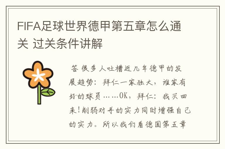 FIFA足球世界德甲第五章怎么通关 过关条件讲解