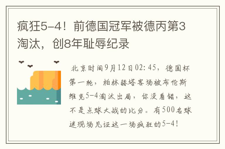 疯狂5-4!前德国冠军被德丙第3淘汰,创8年耻辱纪录