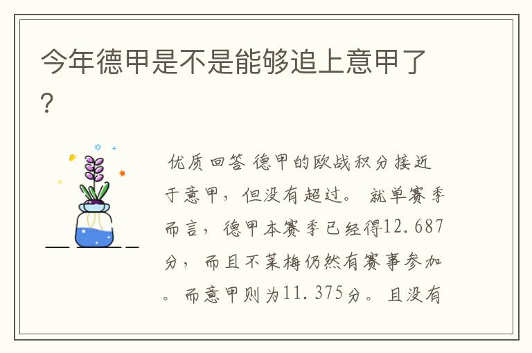 今年德甲是不是能够追上意甲了?