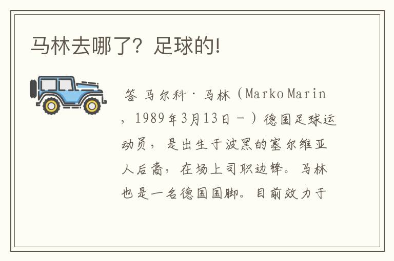 马林去哪了?足球的!