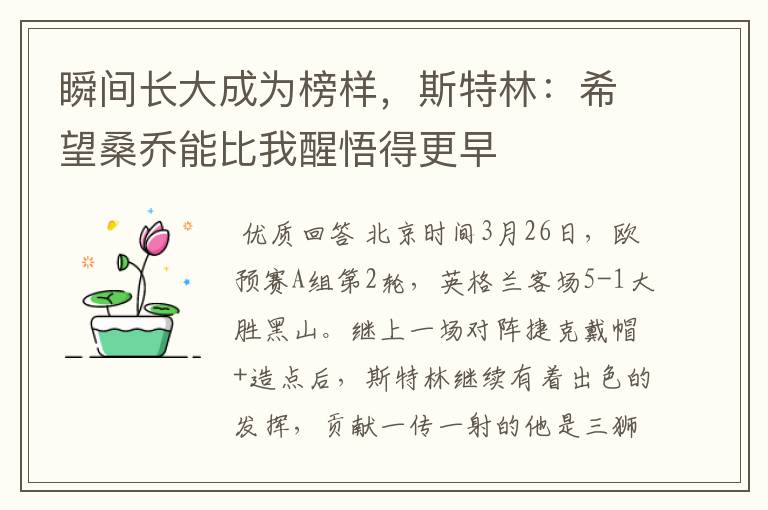 瞬间长大成为榜样,斯特林:希望桑乔能比我醒悟得更早