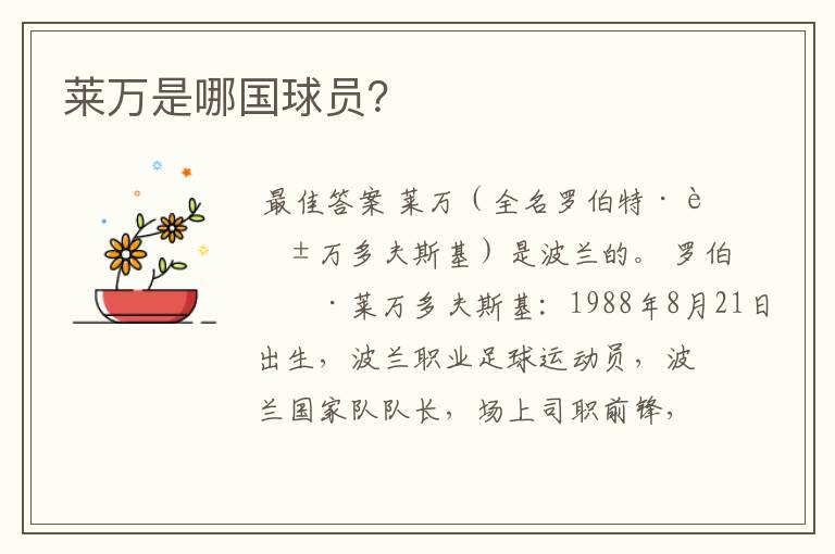 莱万是哪国球员？