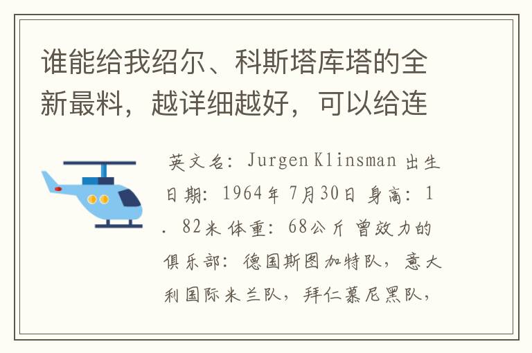 谁能给我绍尔、科斯塔库塔的全新最料，越详细越好，可以给连接就行，但一定要正确。