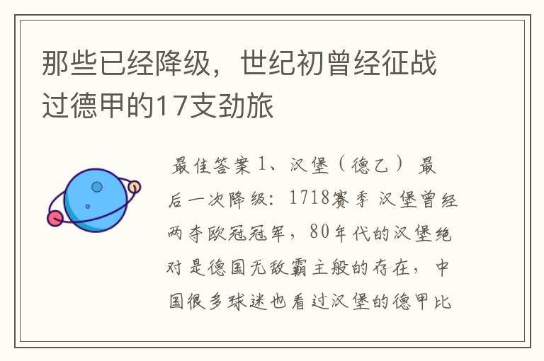 那些已经降级,世纪初曾经征战过德甲的17支劲旅