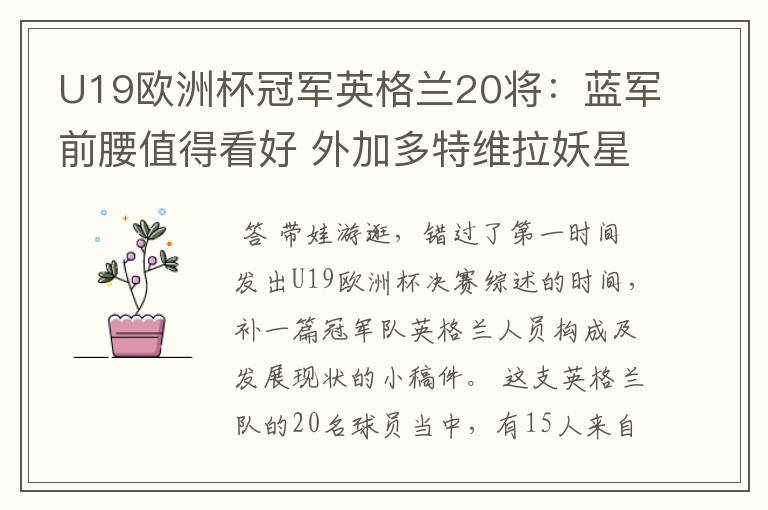 U19欧洲杯冠军英格兰20将:蓝军前腰值得看好 外加多特维拉妖星
