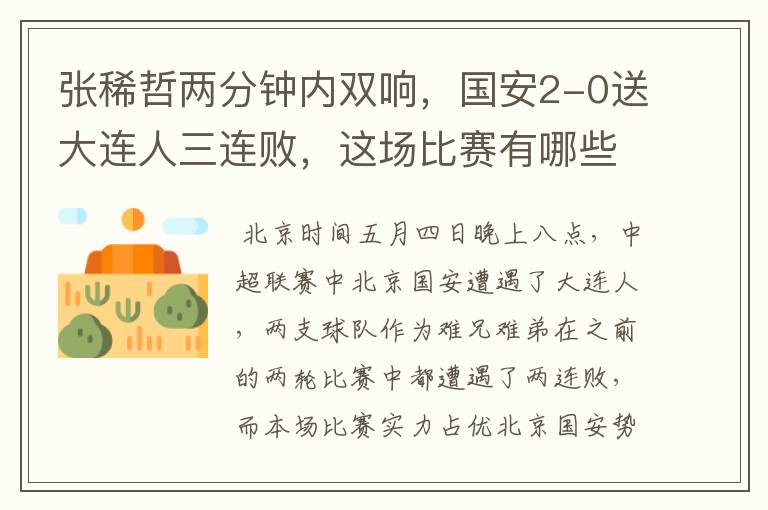 张稀哲两分钟内双响,国安2-0送大连人三连败,这场比赛有哪些看点?