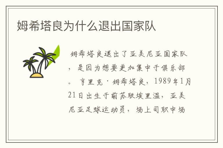 姆希塔良为什么退出国家队