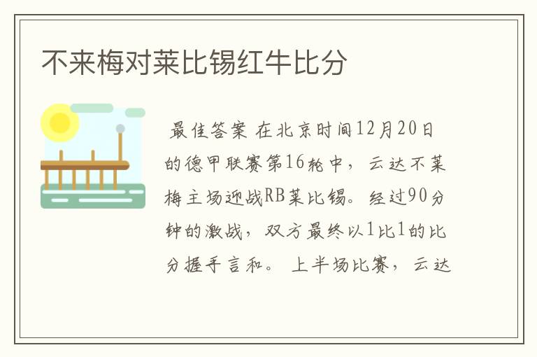 不来梅对莱比锡红牛比分