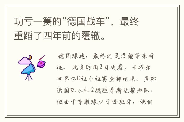 功亏一篑的“德国战车”,最终重蹈了四年前的覆辙。