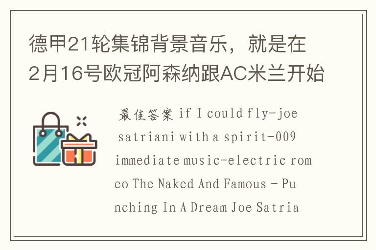 德甲21轮集锦背景音乐,就是在2月16号欧冠阿森纳跟AC米兰开始前那段德甲集锦。