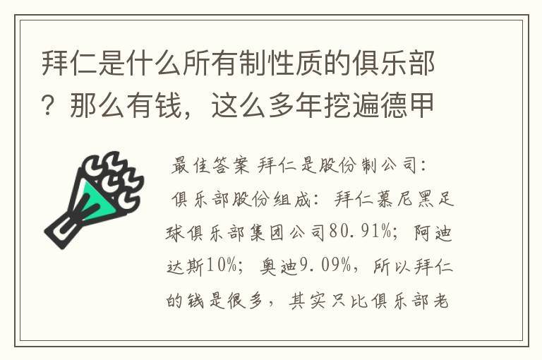 拜仁是什么所有制性质的俱乐部?那么有钱,这么多年挖遍德甲的人才?