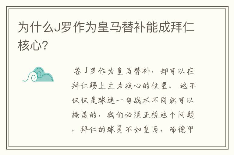 为什么J罗作为皇马替补能成拜仁核心?