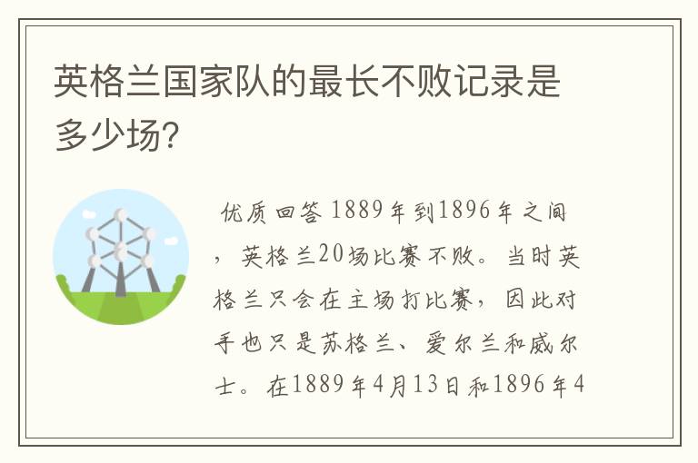 英格兰国家队的最长不败记录是多少场?