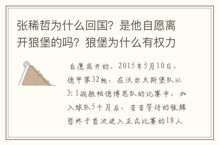 张稀哲为什么回国?是他自愿离开狼堡的吗?狼堡为什么有权力限制他不让他去德甲其他球队?