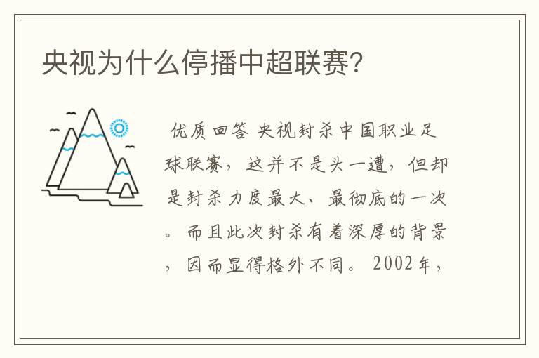 央视为什么停播中超联赛?