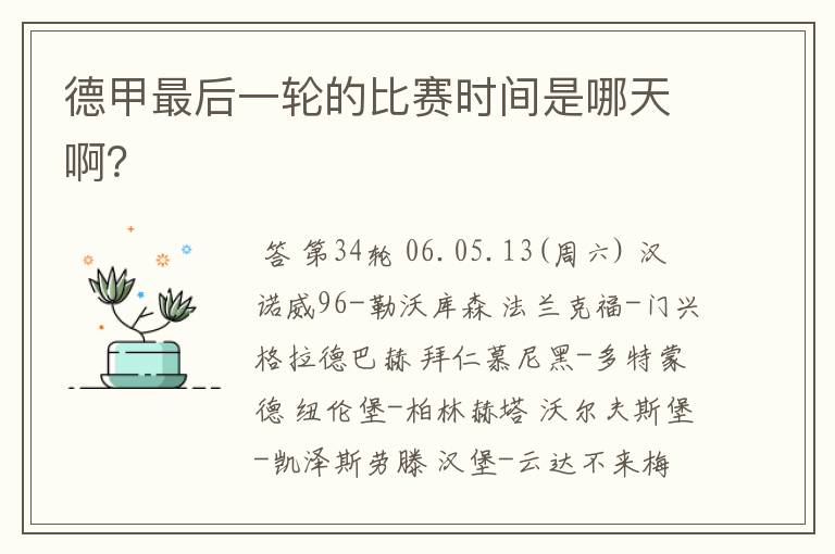 德甲最后一轮的比赛时间是哪天啊?