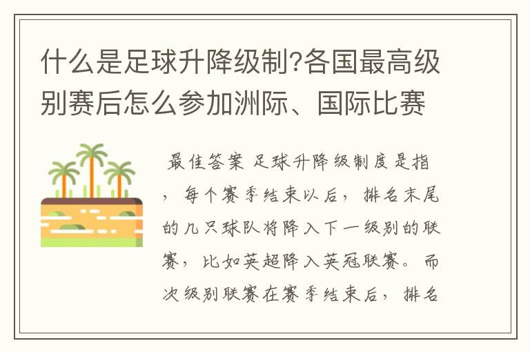 什么是足球升降级制?各国最高级别赛后怎么参加洲际、国际比赛 ?