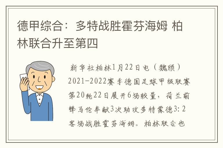 德甲综合:多特战胜霍芬海姆 柏林联合升至第四