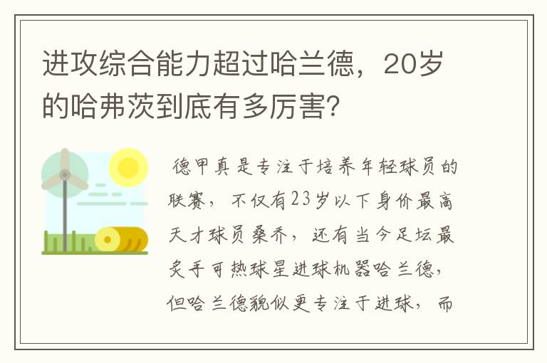 进攻综合能力超过哈兰德,20岁的哈弗茨到底有多厉害?