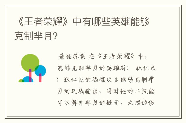 《王者荣耀》中有哪些英雄能够克制芈月?