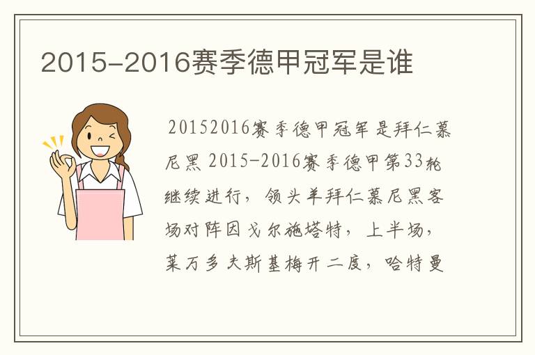 2015-2016赛季德甲冠军是谁