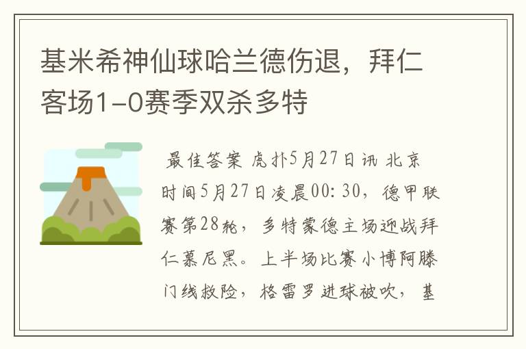 基米希神仙球哈兰德伤退,拜仁客场1-0赛季双杀多特