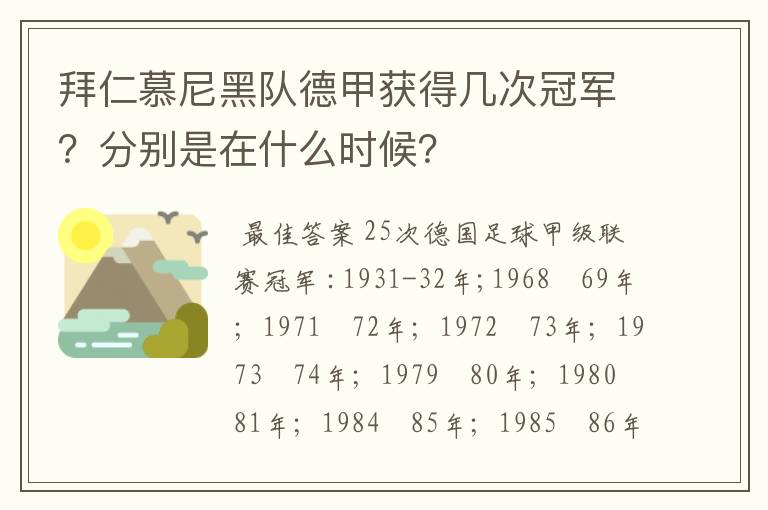 拜仁慕尼黑队德甲获得几次冠军?分别是在什么时候?
