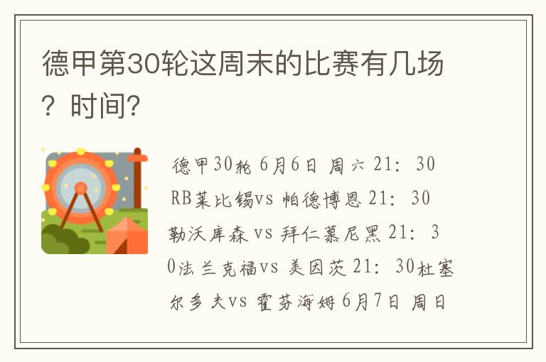 德甲第30轮这周末的比赛有几场?时间?