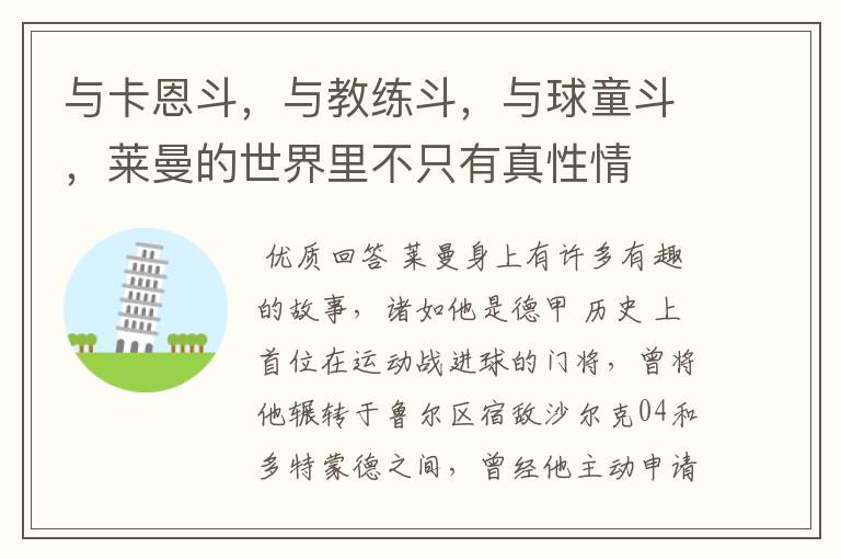 与卡恩斗,与教练斗,与球童斗,莱曼的世界里不只有真性情