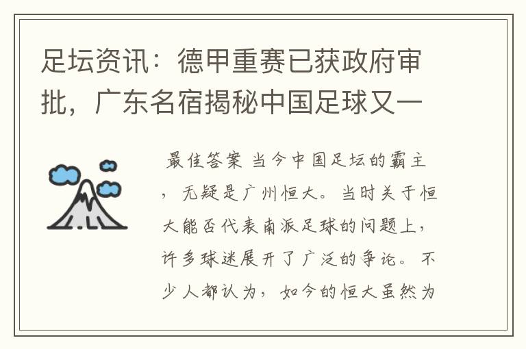 足坛资讯:德甲重赛已获政府审批,广东名宿揭秘中国足球又一黑幕