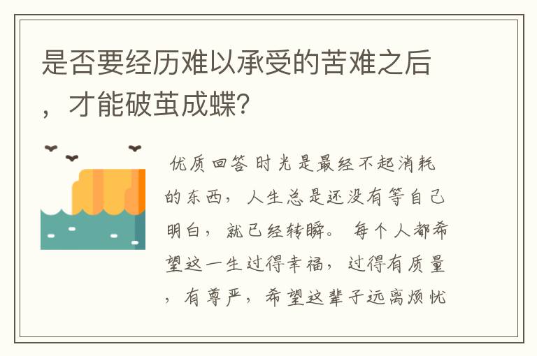 是否要经历难以承受的苦难之后,才能破茧成蝶?
