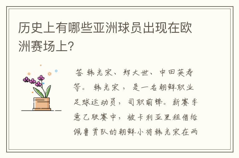 历史上有哪些亚洲球员出现在欧洲赛场上?