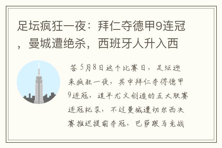 足坛疯狂一夜:拜仁夺德甲9连冠,曼城遭绝杀,西班牙人升入西甲