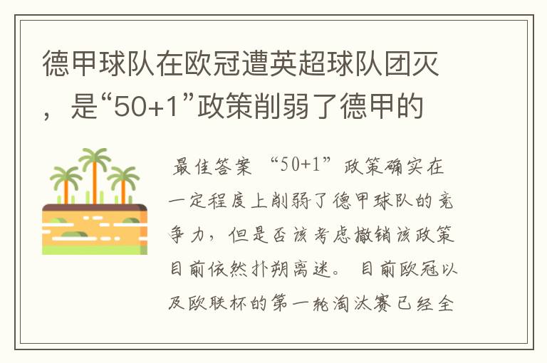 德甲球队在欧冠遭英超球队团灭,是“50+1”政策削弱了德甲的竞争力吗?