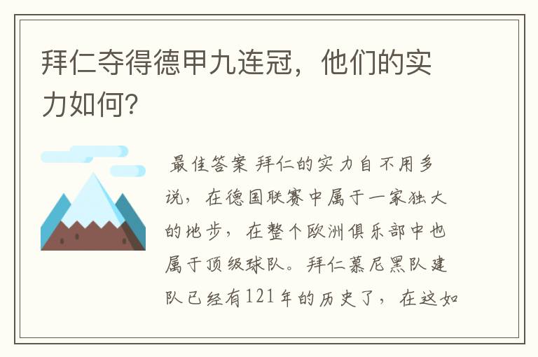 拜仁夺得德甲九连冠,他们的实力如何?
