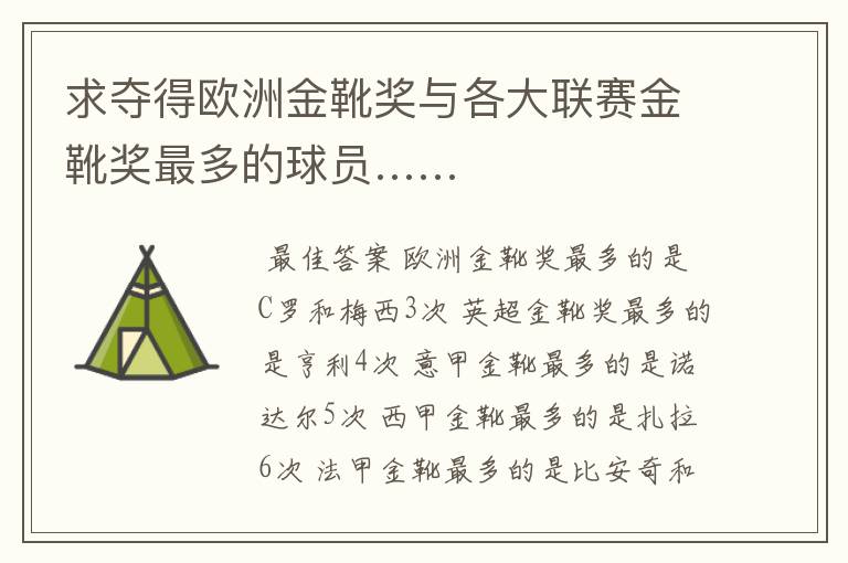 求夺得欧洲金靴奖与各大联赛金靴奖最多的球员……