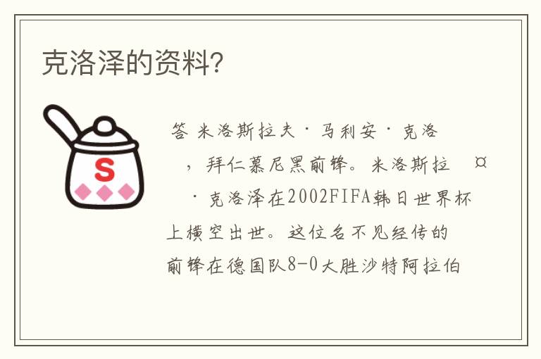 克洛泽的资料?
