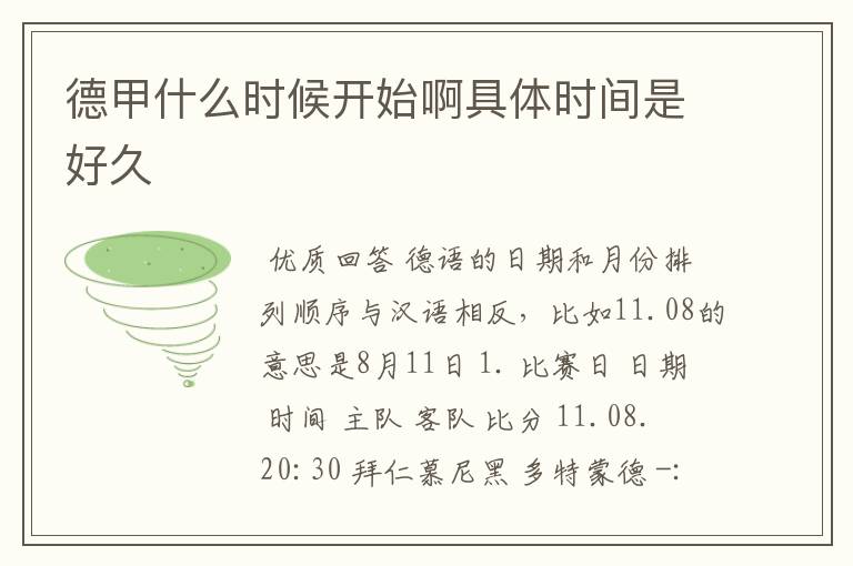 德甲什么时候开始啊具体时间是好久