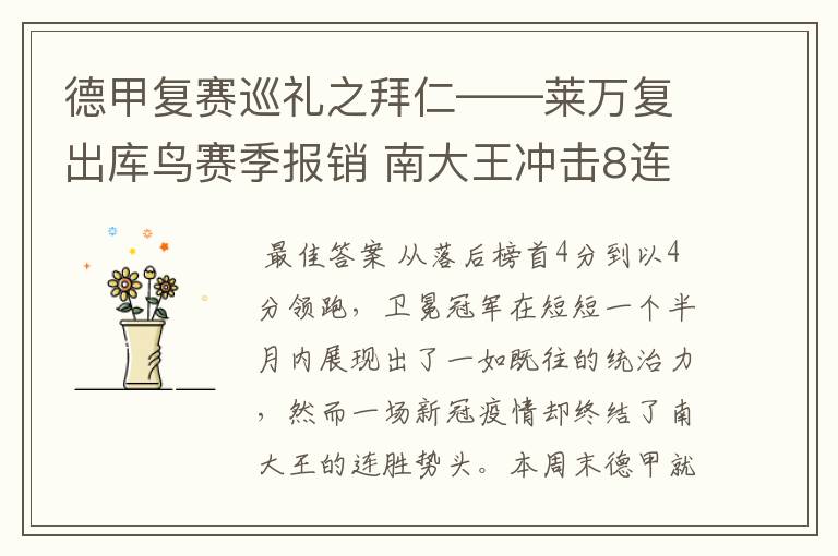 德甲复赛巡礼之拜仁——莱万复出库鸟赛季报销 南大王冲击8连冠