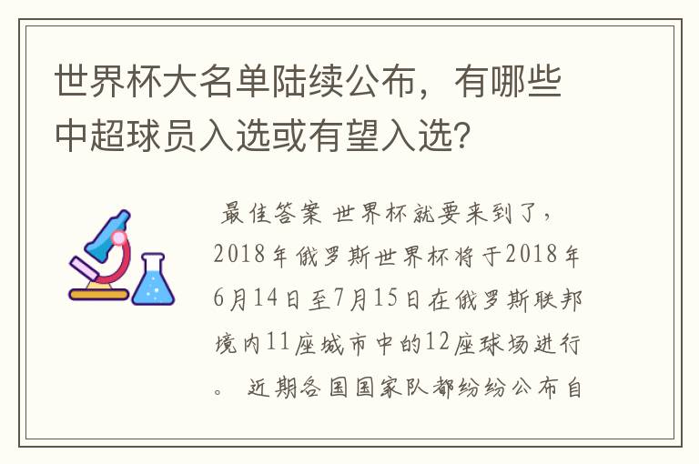 世界杯大名单陆续公布,有哪些中超球员入选或有望入选?