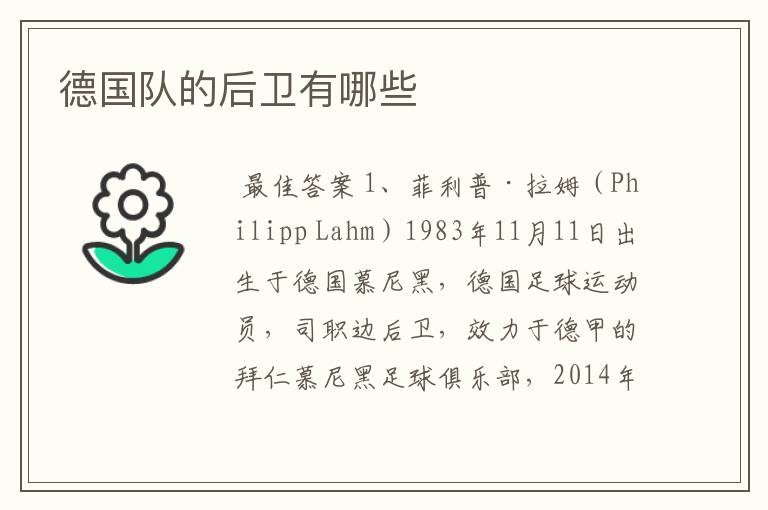 德国队的后卫有哪些
