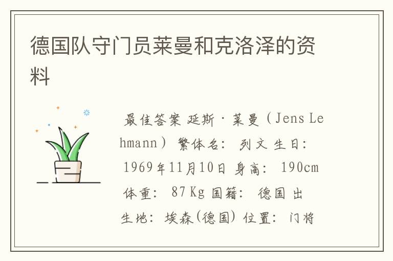 德国队守门员莱曼和克洛泽的资料