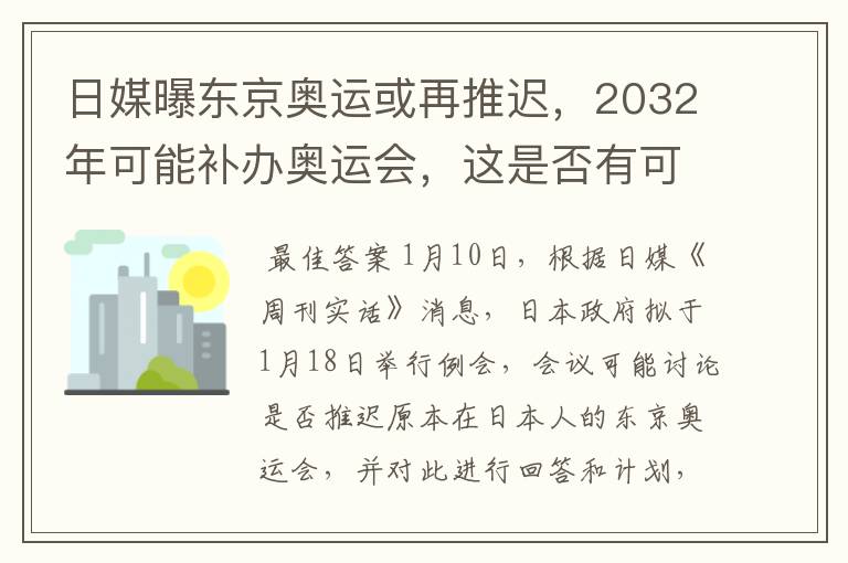日媒曝东京奥运或再推迟,2032年可能补办奥运会,这是否有可能?